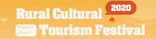 2020 Hunan (Autumn) Rural Cultural Tourism Festival